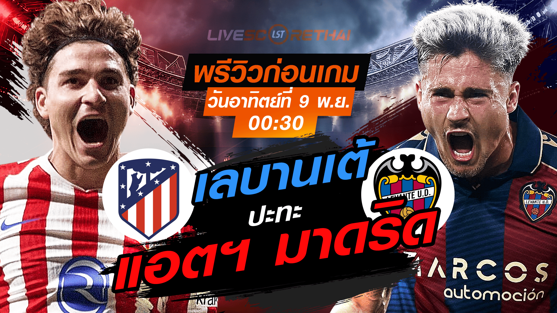LIVE ถ่ายทอดสด ลา ลีกา สเปน: แอตฯ มาดริด vs เลบานเต้ (คืนอาทิตย์ 9 พ.ย. 2568) เวลา 00:30 น.