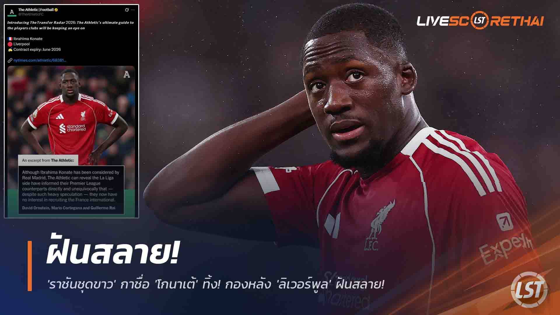 ข่าวฟุตบอล ศุกร์ที่ 28 พฤศจิกายน 2568: จบเห่! “ราชันชุดขาว” ตัดชื่อ “โกนาเต้” กองหลังลิเวอร์พูล ฟอร์มหลุดสองนัดชวดย้ายฟรี