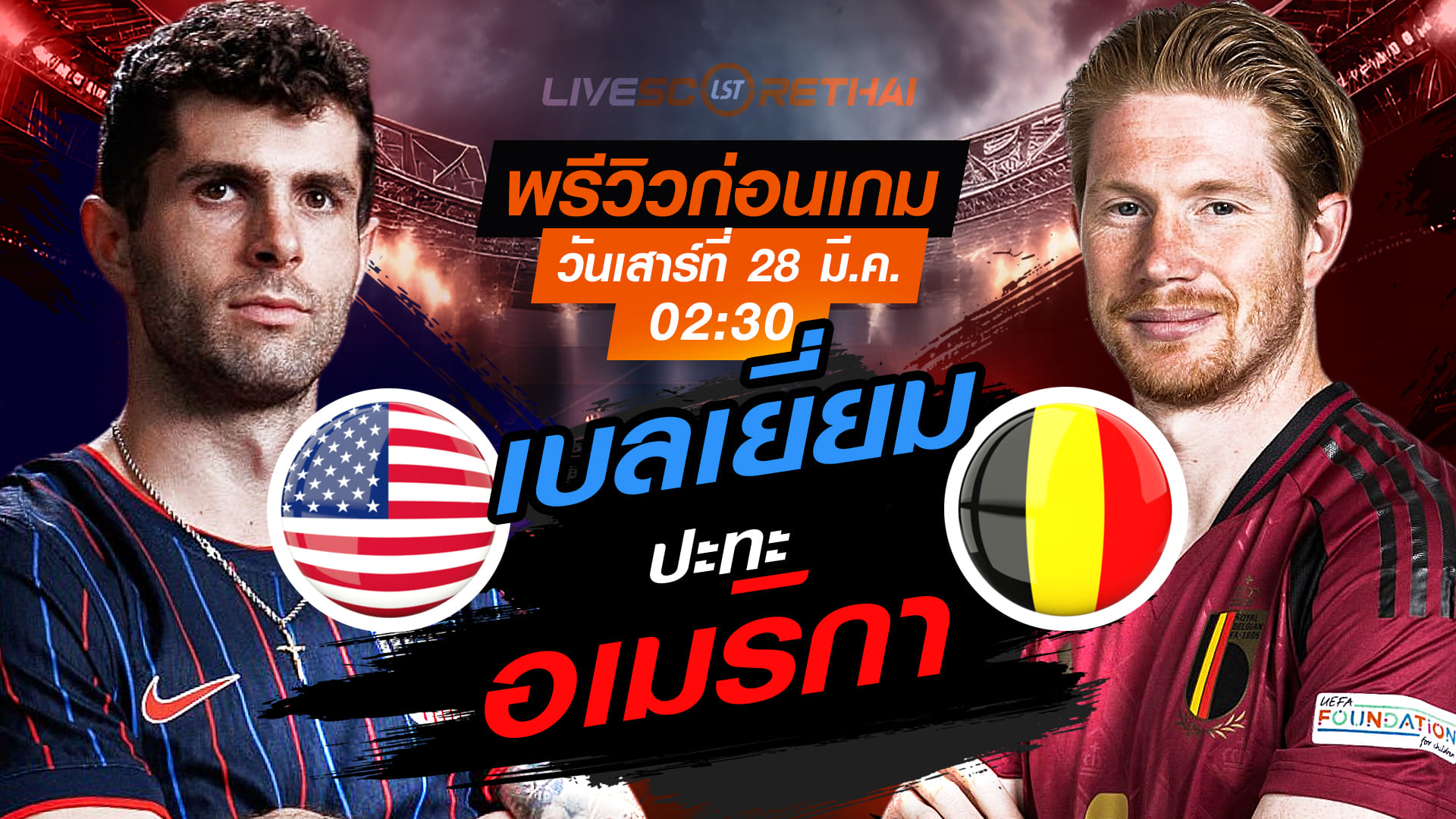 ดูบอลสด กระชับมิตรทีมชาติ สหรัฐอเมริกา vs เบลเยียม (28 มี.ค. 2569) เวลา 02:30 น. พรีวิว-ถ่ายทอดสด