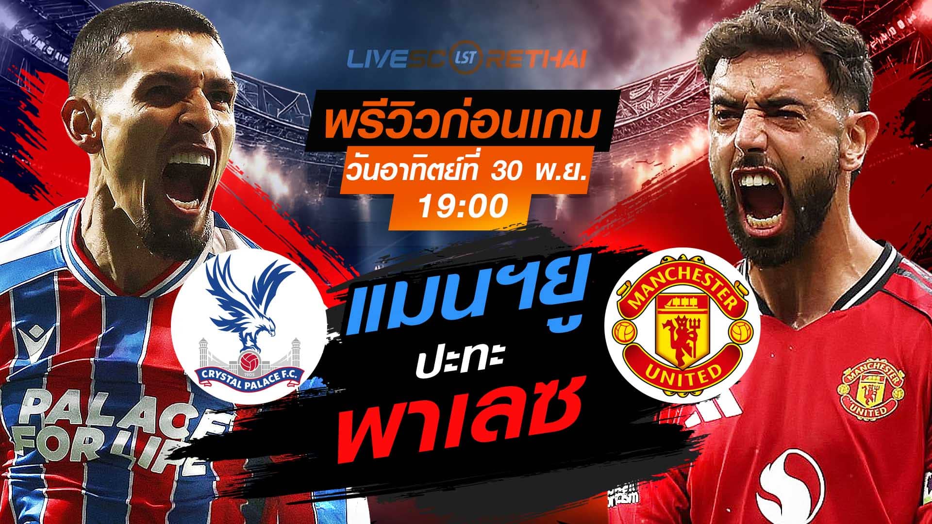 LIVE ถ่ายทอดสด พรีเมียร์ลีก อังกฤษ คริสตัล พาเลซ vs แมนฯยู วันอาทิตย์ที่ 30 พฤศจิกายน 2568 เวลา 19:00 น.