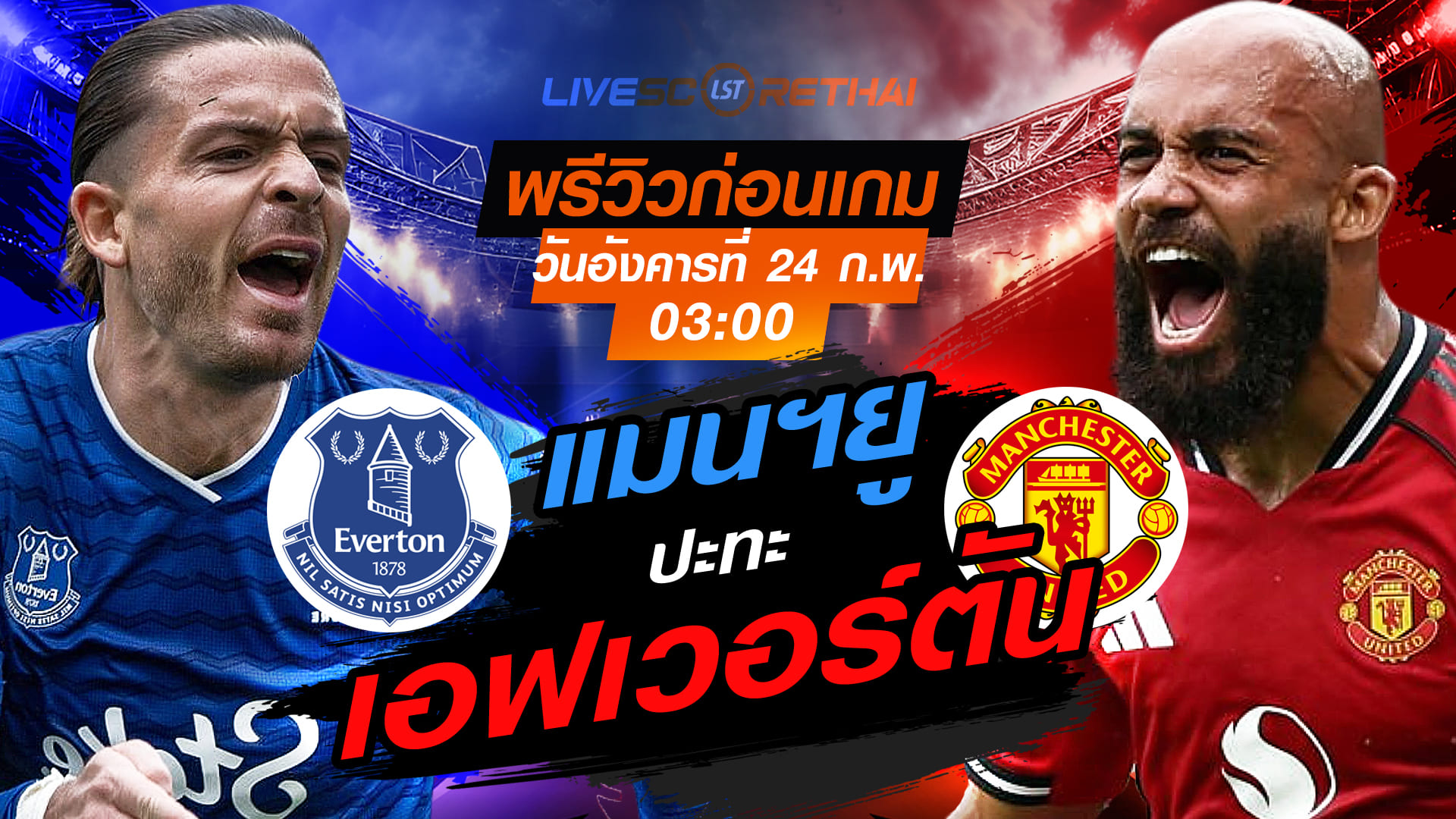 LIVE ถ่ายทอดสด พรีเมียร์ลีก อังกฤษ: เอฟเวอร์ตัน vs แมนฯยู (24 ก.พ. 2569) เวลา 03:00 น.