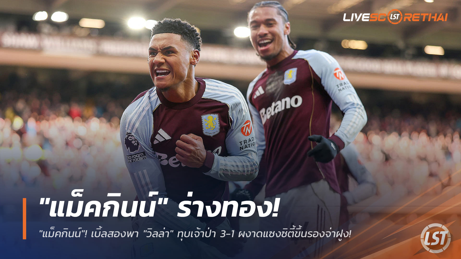 ข่าวฟุตบอล วันอาทิตย์ ที่ 4 มกราคม 2568: แม็คกินน์เบิ้ล! วิลล่าทุบฟอเรสต์ 3-1 แซงแมนฯ ซิตี้ขึ้นรองจ่าฝูงพรีเมียร์ลีก