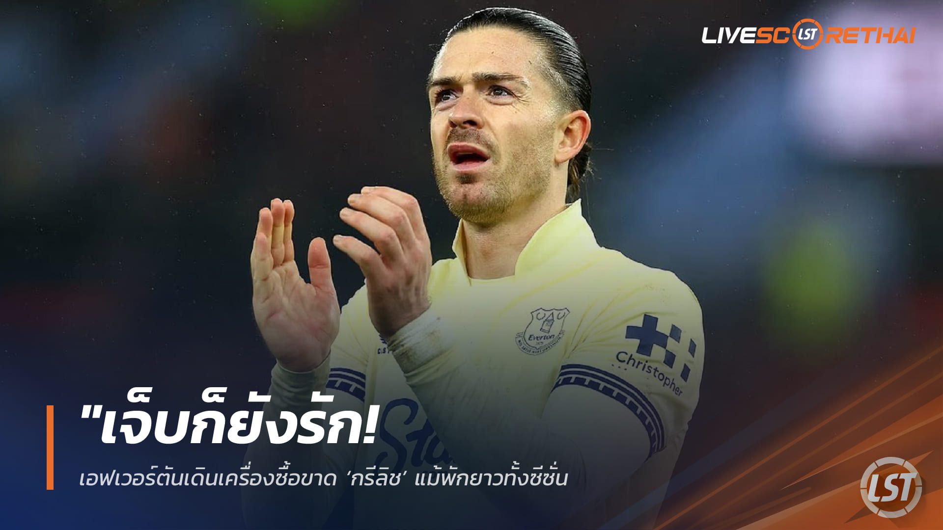 ข่าวฟุตบอล วันพุธที่ 11 กุมภาพันธ์ 2568: เจ็บก็ยังรัก! เอฟเวอร์ตันเดินหน้าซื้อขาด ‘กรีลิช’ แม้พักยาวทั้งซีซั่น – เล็งยื่น 25 ล้านปอนด์ต่อรองแมนฯ ซิตี้ครึ่งราคา