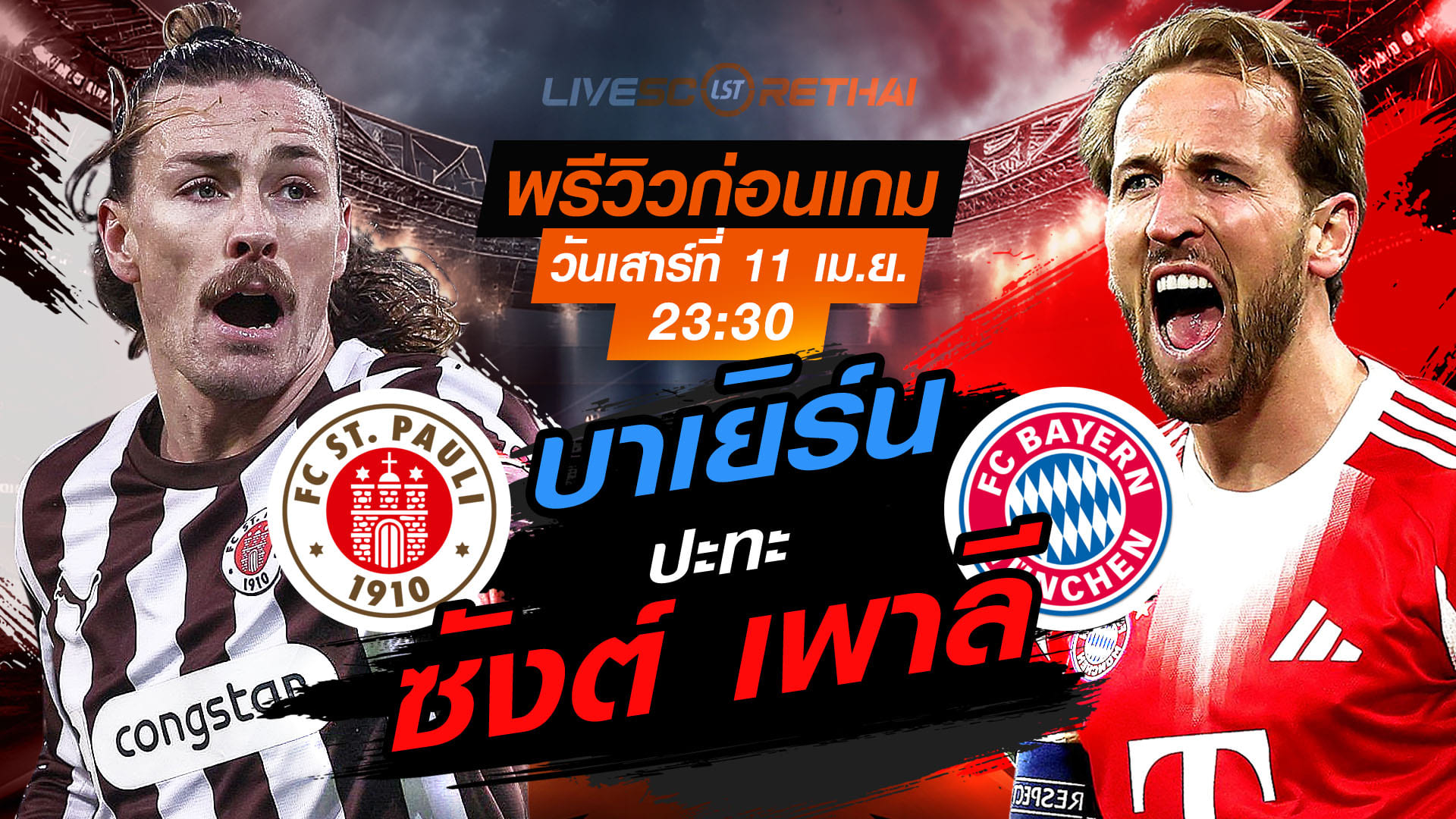 ดูบอลสด บุนเดสลีกา เยอรมัน: ซังต์ เพาลี พบ บาเยิร์น มิวนิค เสาร์ 11 เมษายน 2569 เวลา 23:30 น.