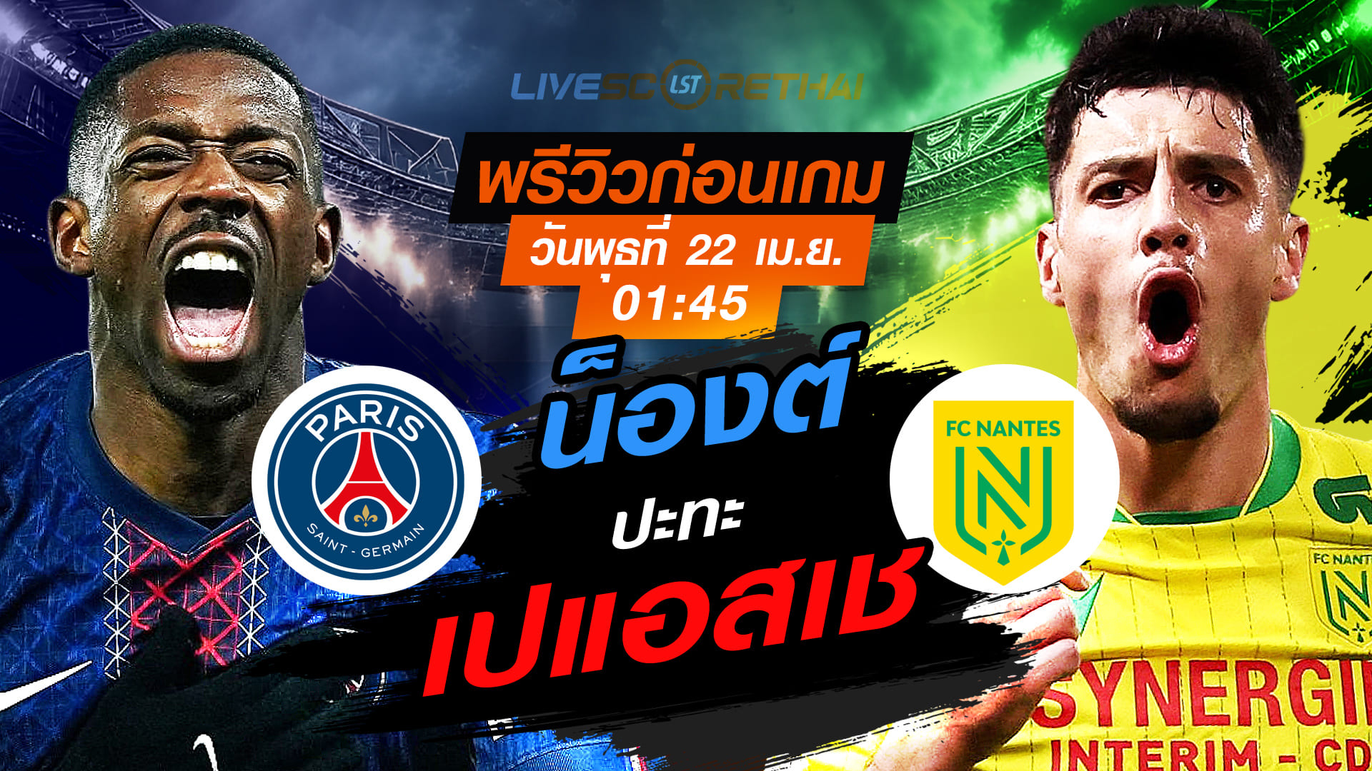 ดูบอลสด ลีก เอิง ฝรั่งเศส เปแอสเช vs น็องต์ พุธ 22 เมษายน 2569 เวลา 01:45 ถ่ายทอดสด 7mThai